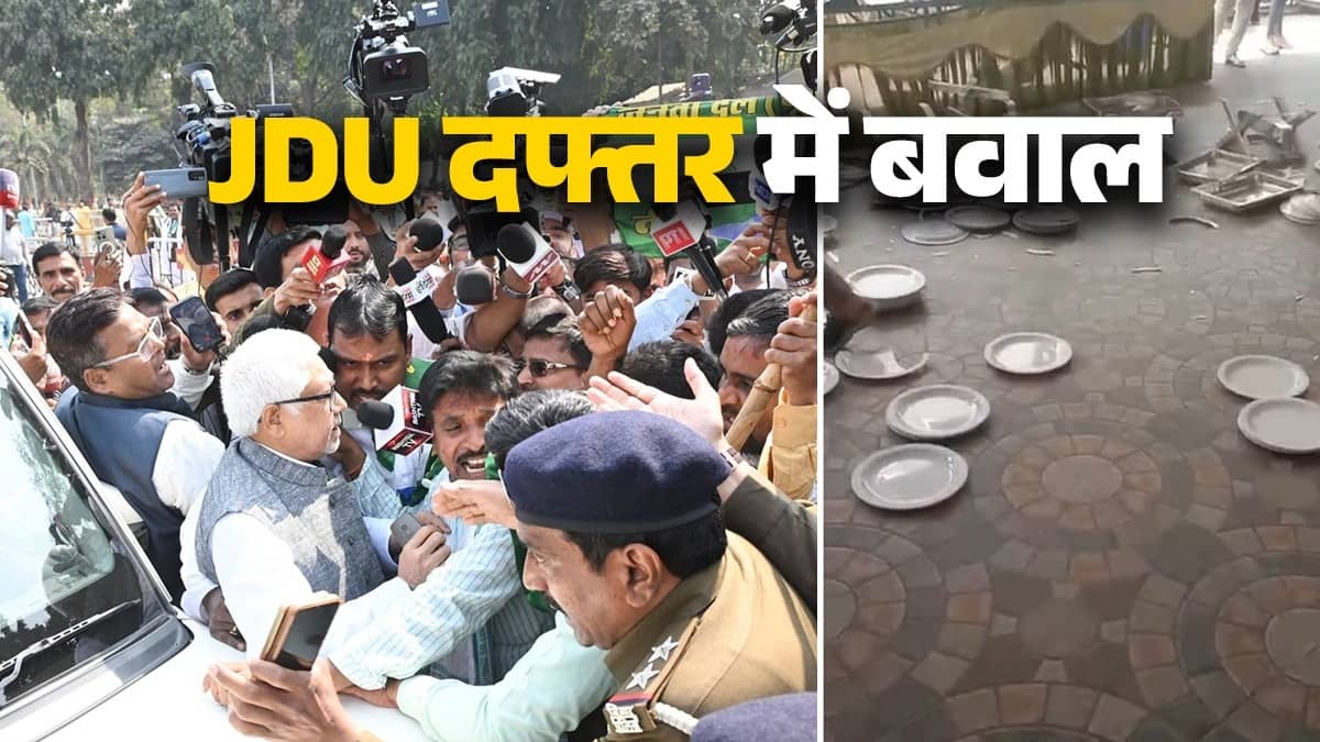 नीतीश कुमार के राज्यसभा के लिए नामांकन करते ही बिहार में बवाल, JDU कार्यकर्ताओं का फूटा गुस्सा, ऑफिस के अंदर तोड़फोड़; MLC को घेरा-Video