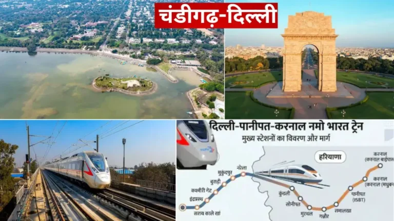राजधानी से चंडीगढ़ सिर्फ 90 मिनट में... दिल्ली-पानीपत-करनाल रैपिड रेल कॉरिडोर से जुड़ेंगे 8 शहर, 136KM लंबा होगा नमो भारत ट्रेन का सफर