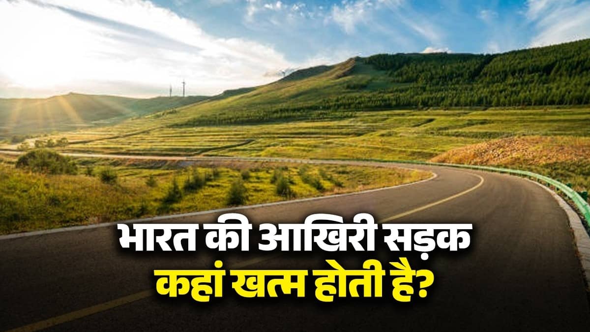 Last Road Of India: क्या आप जानते हैं भारत की आखिरी सड़क कहां खत्म होती है?