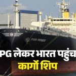 Iran-Israel War: खुशखबरी, देश में नहीं होगी घरेलू गैस की किल्लत! होर्मुज स्‍ट्रेट बंद होने के बाद अब इस देश से LPG लेकर भारत पहुंचा कार्गो जहाज