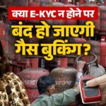 LPG Crisis: गैस संकट के बीच क्या e-KYC न होने के कारण सरकार ने एलपीजी की बुकिंग पर रोक दी है? मंत्रालय ने दिया जवाब