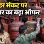 LPG Crisis: एलपीजी से PNG में शिफ्टिंग पर सरकार दे रही जोर... तो जानिए कौन-कौन सी कंपनियां दे रही ऑफर, कितना मिल रहा डिस्काउंट?