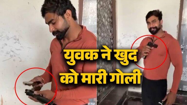 Delhi: दोस्त बना रहा था वीडियो, पवन ने पिस्टल कॉक कर सीने पर ताना और पलक झपकते ही मारी ली गोली, लाइव मौत का VIDEO VIRAL