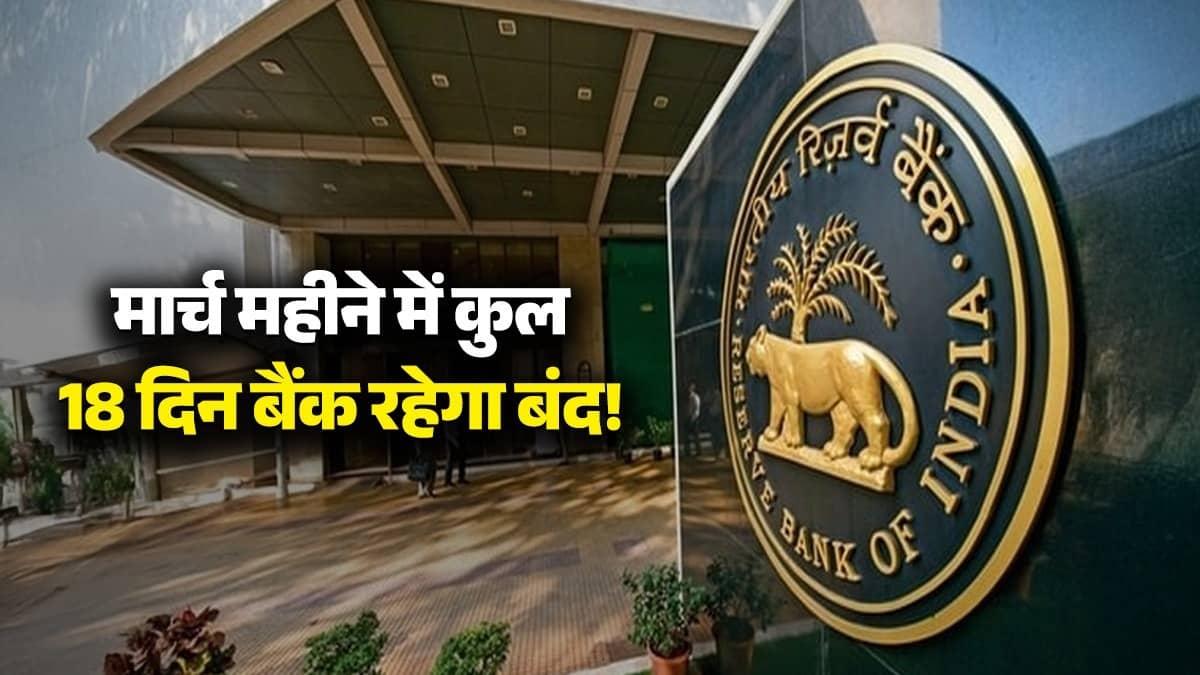 March Bank Holiday Calendar 2026: मार्च महीने में कुल 18 दिन बैंक रहेगा बंद, यहां देखें पूरी लिस्ट
