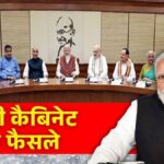 Modi Cabinet Decisions: क्या है 33,660 करोड़ रुपये की BHAVYA योजना? जिसे मोदी कैबिनेट ने दी मंजूरी