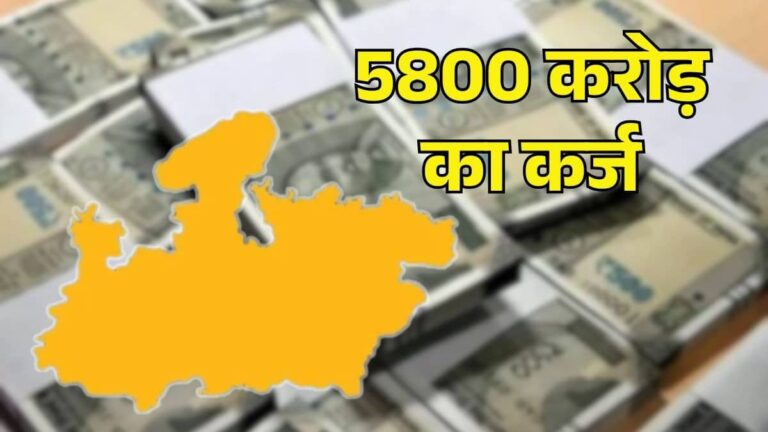 MP: 5800 करोड़ फिर कर्ज लेगी मध्य प्रदेश सरकार, एक साल में 19वीं बार उधारी; आखिर क्यों बढ़ रहा एमपी पर कर्ज का बोझ?