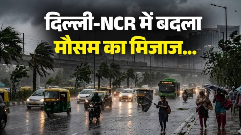 आज मौसम बड़ा बेईमान है... पल भर में बदला दिल्ली-NCR का मौसम, काले बादलों और रिमझिम बारिश से सुहाना हुआ दिन