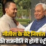बिहार की राजनीति में हलचल तेज, क्या सियासत की पिच पर उतरते ही राज्यसभा जाएंगे निशांत कुमार, JDU ने क्या कहा?