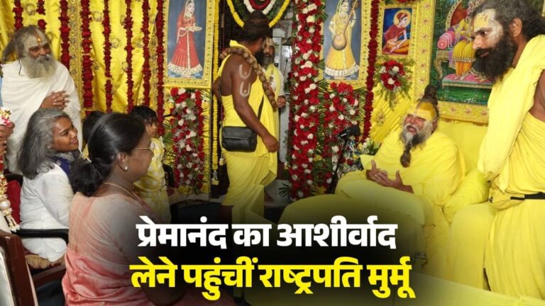 UP: प्रेमानंद का आशीर्वाद लेने केलि कुंज आश्रम पहुंचीं राष्ट्रपति मुर्मू, शिष्यों ने किया भव्य स्वागत; अध्यात्म पर हुई लंबी चर्चा-Photos