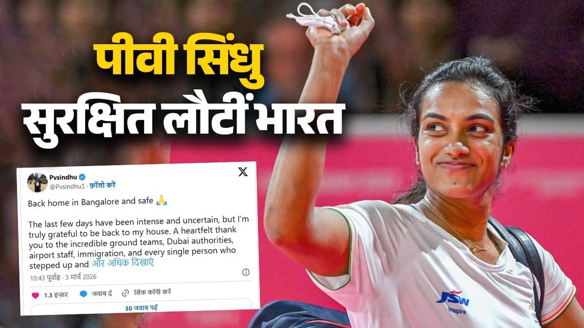 PV Sindhu: इजरायल-ईरान युद्ध के बीच दुबई में फंसी पीवी सिंधु लौटीं भारत, इमोशनल पोस्‍ट शेयर कर किसे कहा शुक्रिया? जानिए