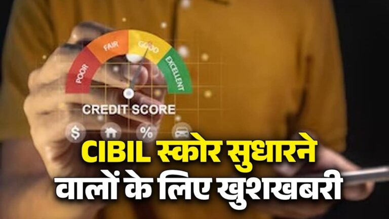 Rule Change: 1 अप्रैल से CIBIL स्कोर सुधारने वालों को मिलेगा ये बेहतरीन मौका, जानिए महीने की 7, 14, 21 और 28 तारीख को ऐसा क्या होगा