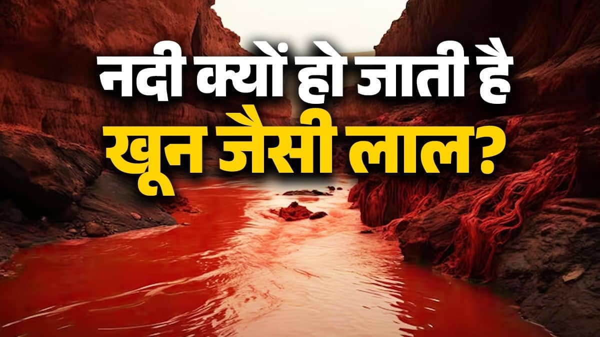 Red River: भारत की एक ऐसी नदी जो 3 दिनों के लिए हो जाती है एकदम लाल, जानें क्या है कारण