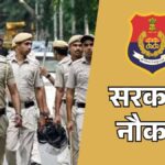 Sarkari Naukri 2026: इस राज्य में पुलिस कॉन्स्टेबल के 3298 पदों पर निकली भर्ती, 12वीं पास युवा कर सकते हैं अप्लाई, जानें प्रोसेस