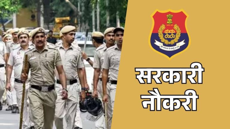 Sarkari Naukri 2026: इस राज्य में पुलिस कॉन्स्टेबल के 3298 पदों पर निकली भर्ती, 12वीं पास युवा कर सकते हैं अप्लाई, जानें प्रोसेस