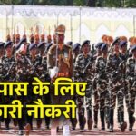 Sarkari Naukri 2026: 10वीं पास के लिए सुनहरा मौका, सशस्त्र सीमा बल में 827 पदों पर निकली भर्ती, जानें आवेदन प्रक्रिया