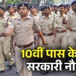 Sarkari Naukri 2026: 10वीं पास के लिए सरकारी नौकरी का सुनहरा मौका, इस राज्य में कॉन्स्टेबल और फायरमैन की 984 पदों पर होंगी भर्तियां
