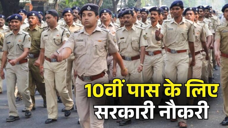 Sarkari Naukri 2026: 10वीं पास के लिए सरकारी नौकरी का सुनहरा मौका, इस राज्य में कॉन्स्टेबल और फायरमैन की 984 पदों पर होंगी भर्तियां