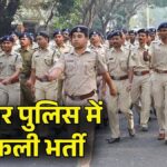 Sarkari Naukri 2026: बिहार पुलिस में नौकरी का सुनहरा मौका, कॉन्स्टेबल (ऑपरेटर) के 993 पदों पर निकली भर्ती, जानिए लास्ट डेट