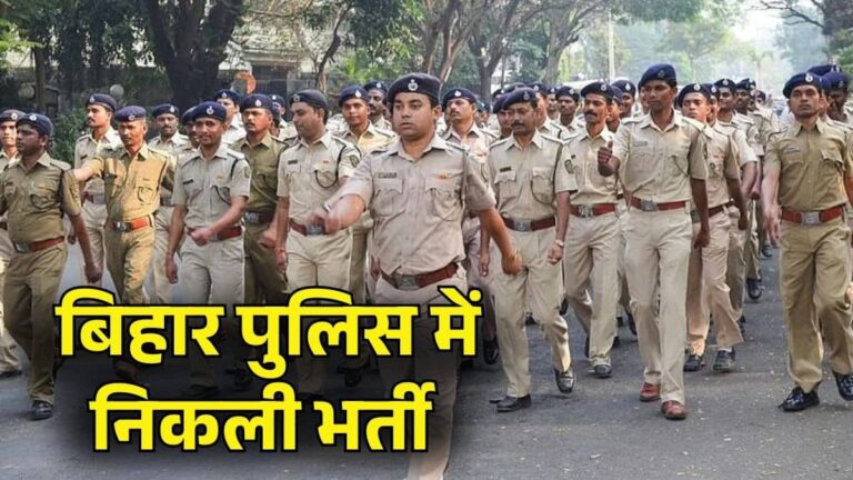 Sarkari Naukri 2026: बिहार पुलिस में नौकरी का सुनहरा मौका, कॉन्स्टेबल (ऑपरेटर) के 993 पदों पर निकली भर्ती, जानिए लास्ट डेट