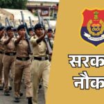 Sarkari Naukri 2026: 12वीं पास युवाओं के लिए पुलिस कांस्टेबल बनने का सुनहरा मौका, 3298 पदों पर निकली बंपर भर्ती, कैसे करें आवेदन?