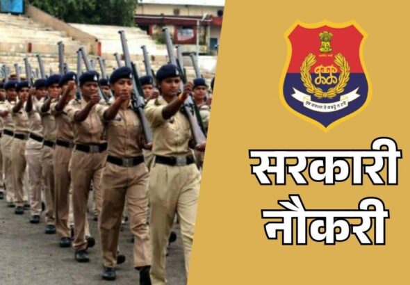 Sarkari Naukri 2026: 12वीं पास युवाओं के लिए पुलिस कांस्टेबल बनने का सुनहरा मौका, 3298 पदों पर निकली बंपर भर्ती, कैसे करें आवेदन?