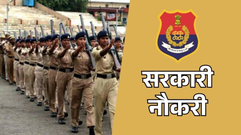 Sarkari Naukri 2026: 12वीं पास युवाओं के लिए पुलिस कांस्टेबल बनने का सुनहरा मौका, 3298 पदों पर निकली बंपर भर्ती, कैसे करें आवेदन?