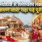 Shri Ramayana Yatra: भारतीय रेलवे लाया है 'श्री रामायण यात्रा', जानें किराया, सुविधाएं और किन शहरों से गुजरेगी ट्रेन