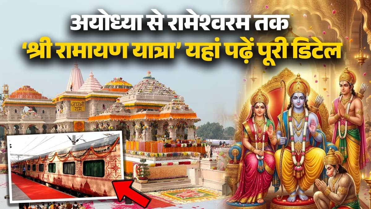 Shri Ramayana Yatra: भारतीय रेलवे लाया है 'श्री रामायण यात्रा', जानें किराया, सुविधाएं और किन शहरों से गुजरेगी ट्रेन