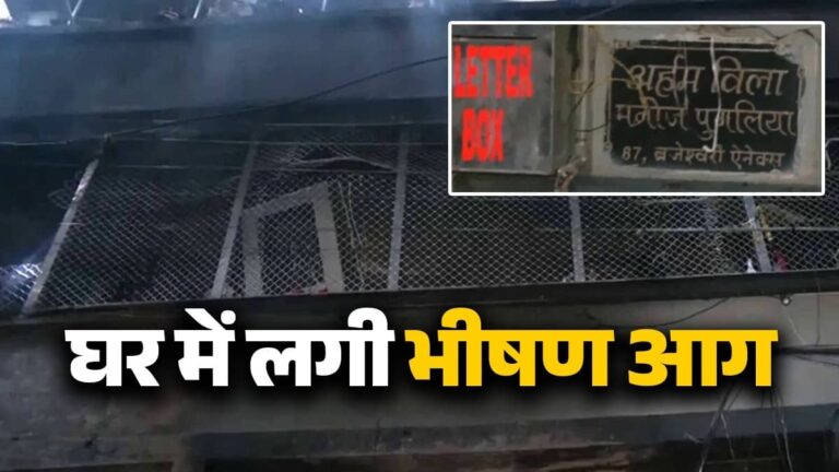MP: इंदौर में आग लगने से जलकर राख हुआ आलीशान घर, जिंदा जलने से 6 लोगों की मौत; रेस्क्यू जारी