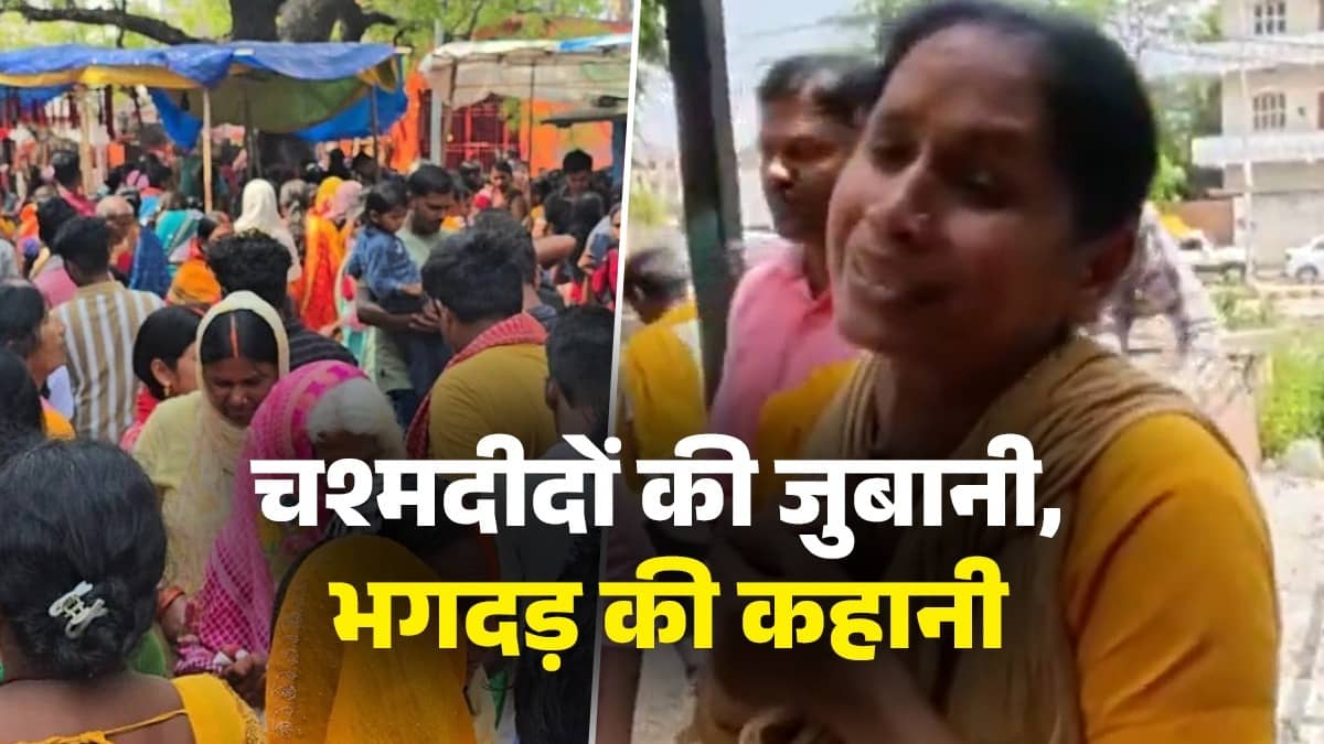 Bihar Stampede: 'बहुत ज्यादा भीड़ हो गई, लोग एक-दूसरे पर चढ़ गए, एंबुलेंस एक घंटा लेट पहुंची इसलिए...', चश्मदीद ने बताया कैसे हुआ हादसा