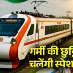 Summer Special Trains: गर्मी की छुट्टियों में रेलवे का बड़ा तोहफा, 1400 से ज्यादा स्पेशल ट्रेनों का होगा संचालन