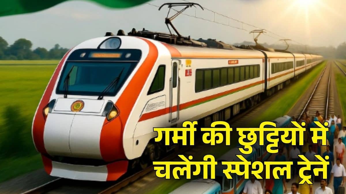 Summer Special Trains: गर्मी की छुट्टियों में रेलवे का बड़ा तोहफा, 1400 से ज्यादा स्पेशल ट्रेनों का होगा संचालन