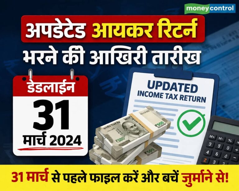 Income Tax Return: आईटीआर में कोई इनकम बताना भूल गए, कोई गलती कर दी? तो 31 मार्च तक फाइल कर सकते हैं अपडेटेड रिटर्न