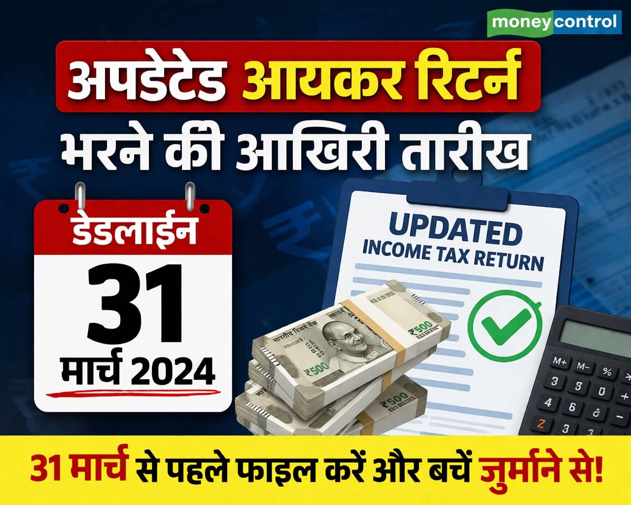 Income Tax Return: आईटीआर में कोई इनकम बताना भूल गए, कोई गलती कर दी? तो 31 मार्च तक फाइल कर सकते हैं अपडेटेड रिटर्न