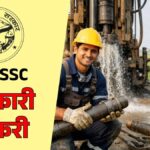 Sarkari Naukri 2026: सरकारी नौकरी का सपना देख रहे युवाओं के लिए खुशखबरी, UP सिंचाई विभाग में निकली बंपर भर्ती, जानें डिटेल