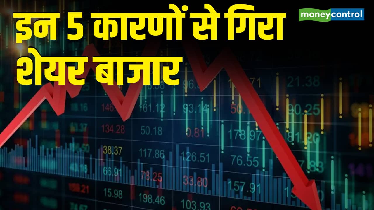 Share Market Down । इन 5 कारणों से गिरा शेयर बाजार
