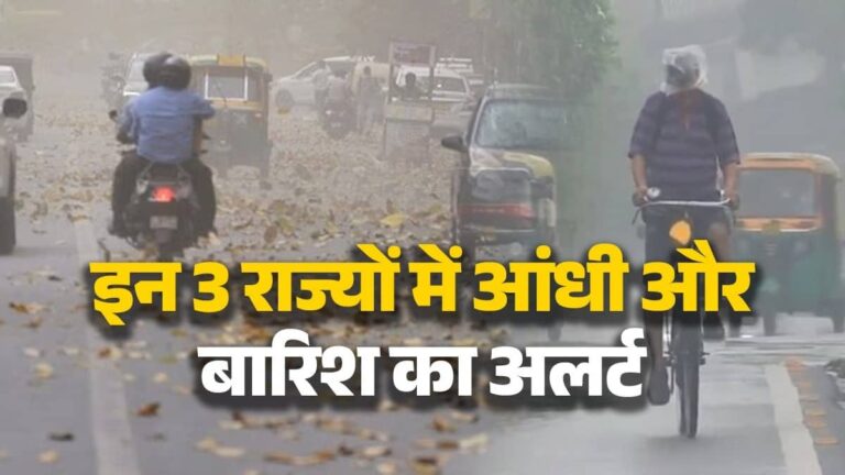 Weather Alert: उत्तर भारत में बदलेगा मौसम, इन 3 राज्यों में धूल भरी आंधी और बारिश की चेतावनी