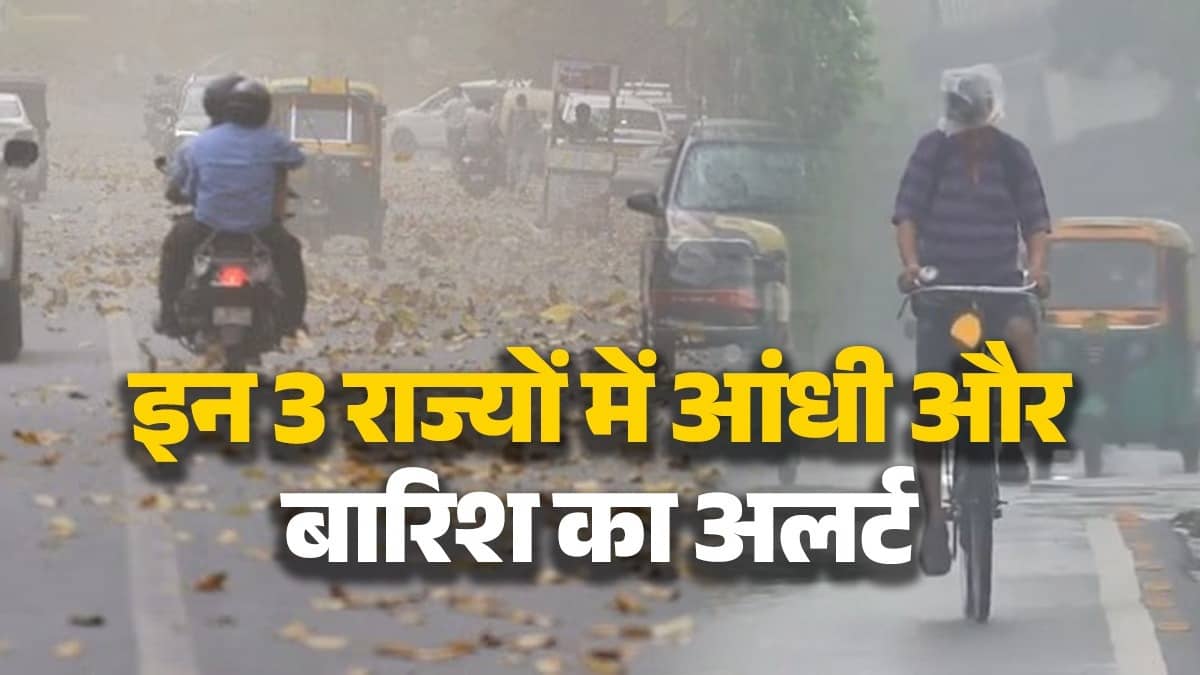 Weather Alert: उत्तर भारत में बदलेगा मौसम, इन 3 राज्यों में धूल भरी आंधी और बारिश की चेतावनी