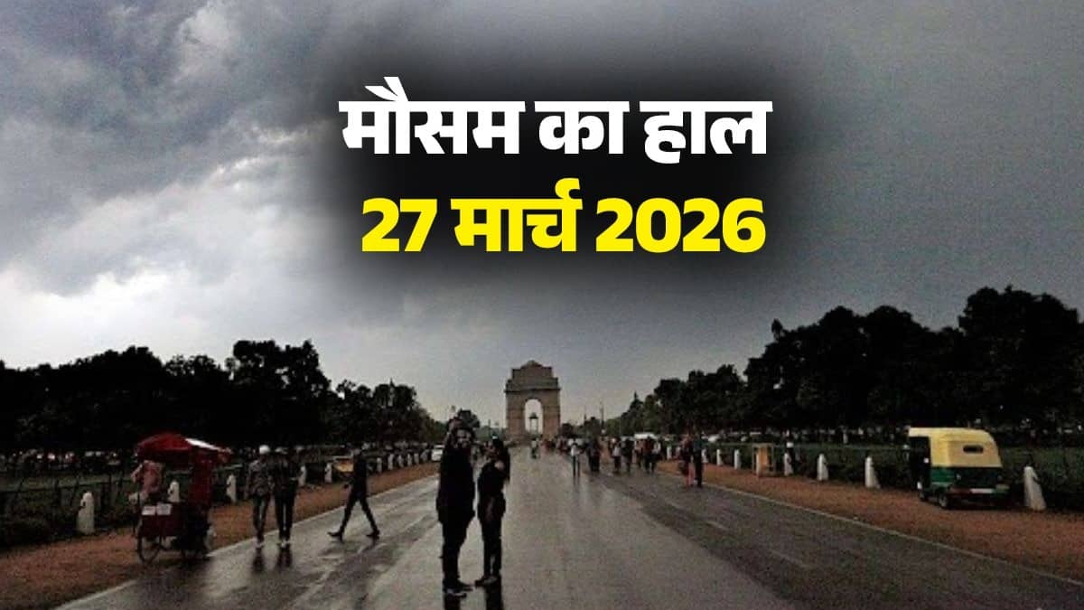 Weather Today: दिल्ली-NCR में आज दिनभर बादलों का डेरा, तेज हवाओं के साथ हल्की बारिश की संभावना; जानें मौसम का हाल