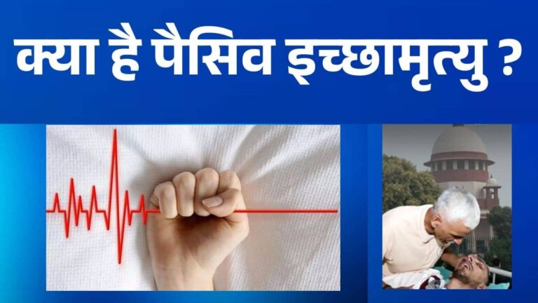 Passive Euthanasia: हरीश राणा को सुप्रीम कोर्ट ने दी 'मौत की इजाजत', जानिए क्या है पैसिव इच्छामृत्यु? जिसकी देश में पहली बार मिली अनुमति