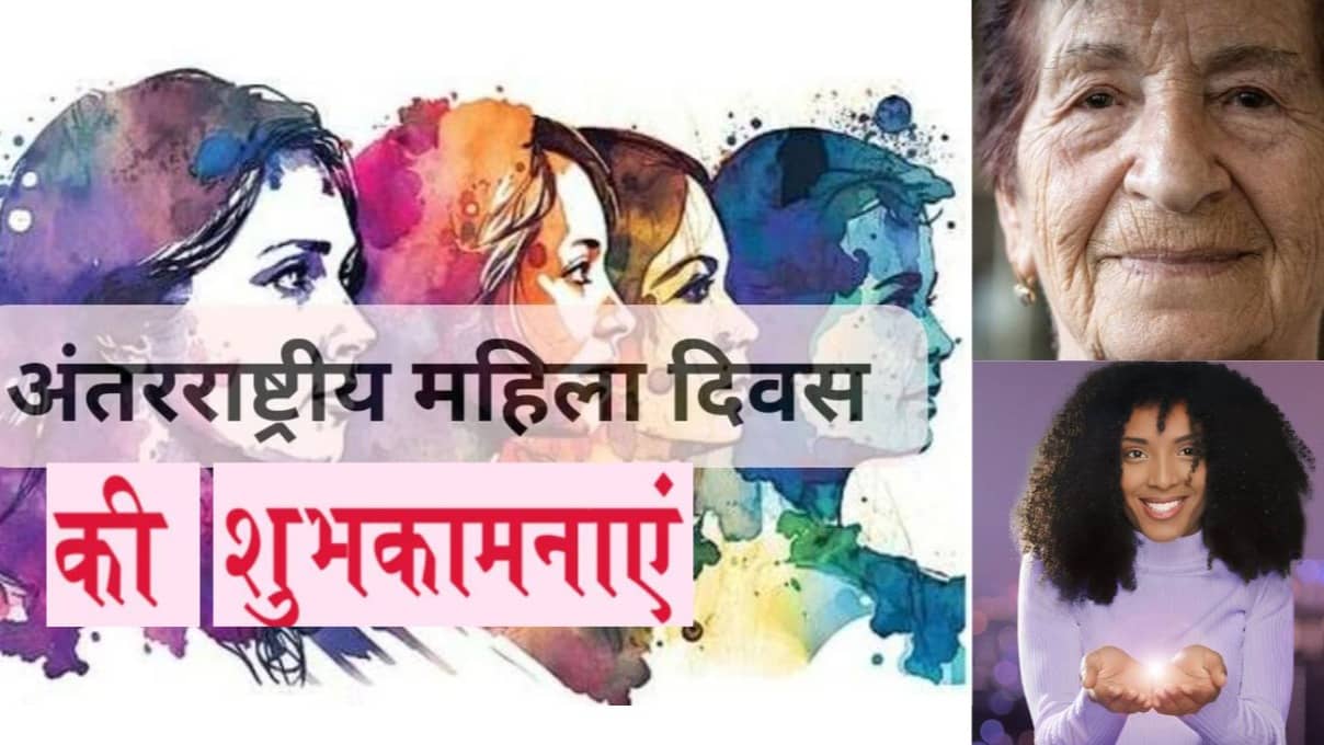 Womens Day Wishes: 'तुम जितना सोचती हो उससे कहीं गुना ताकतवर हो...' महिला दिवस पर भेजें दिल छू लेने वाले संदेश