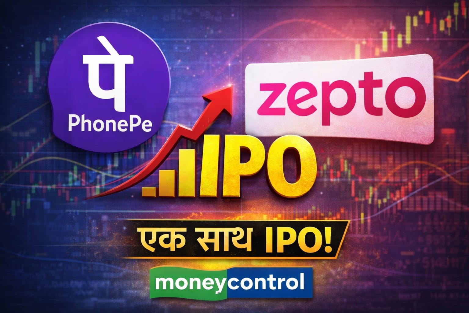 IPO: क्या बाजार में तेज गिरावट के बीच आएगा Zepto, PhonePe जैसी दिग्गज कंपनियों का आईपीओ?