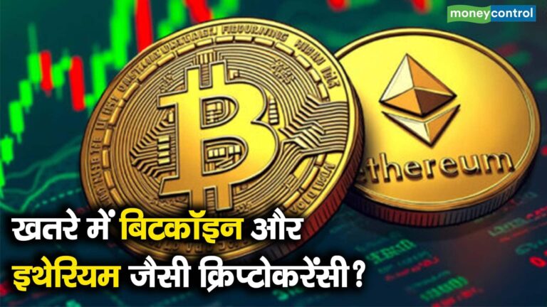 खतरे में बिटकॉइन और इथेरियम जैसी क्रिप्टोकरेंसी?