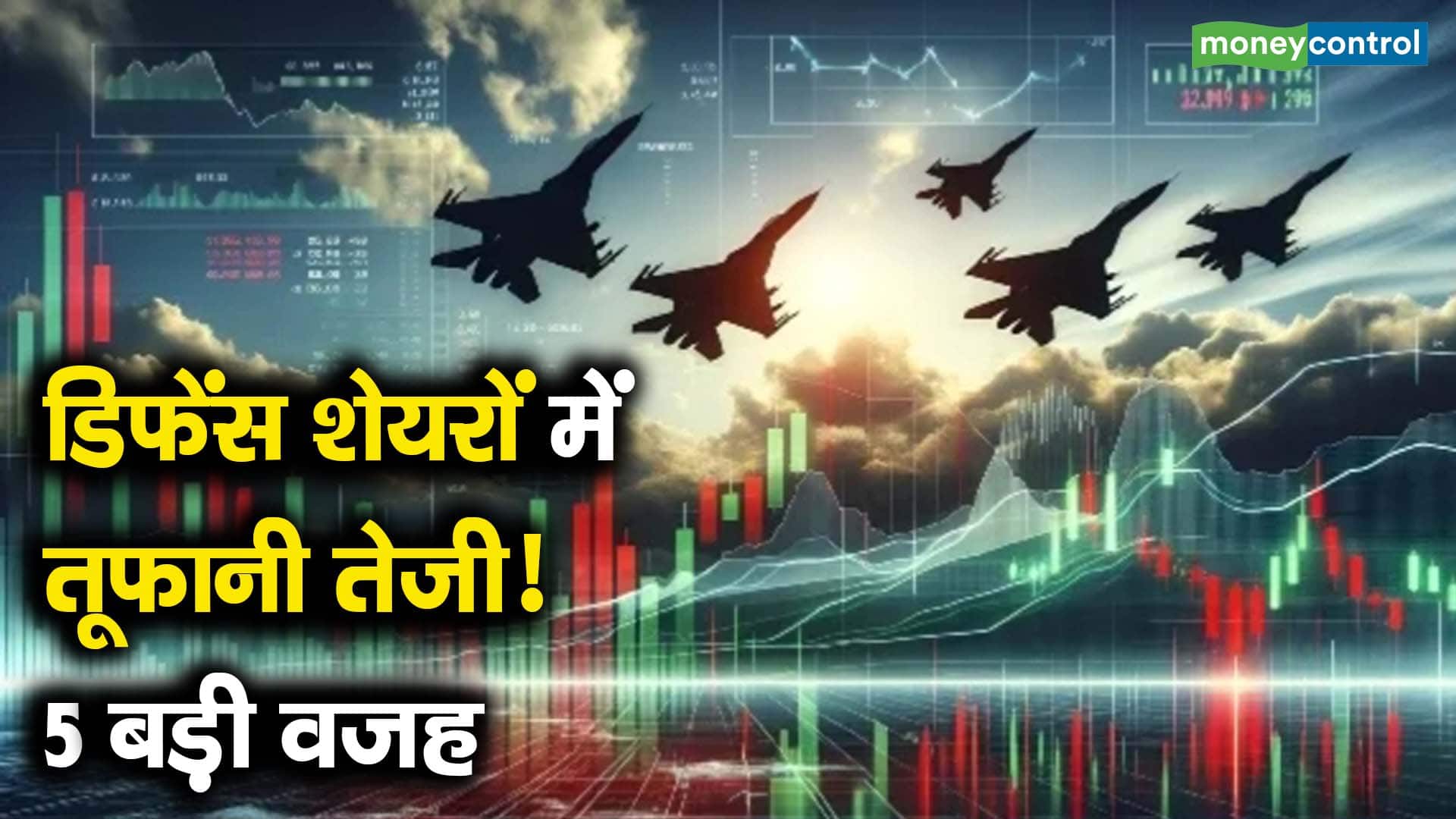 डिफेंस शेयरों में तूफानी तेजी! 5 बड़ी वजह