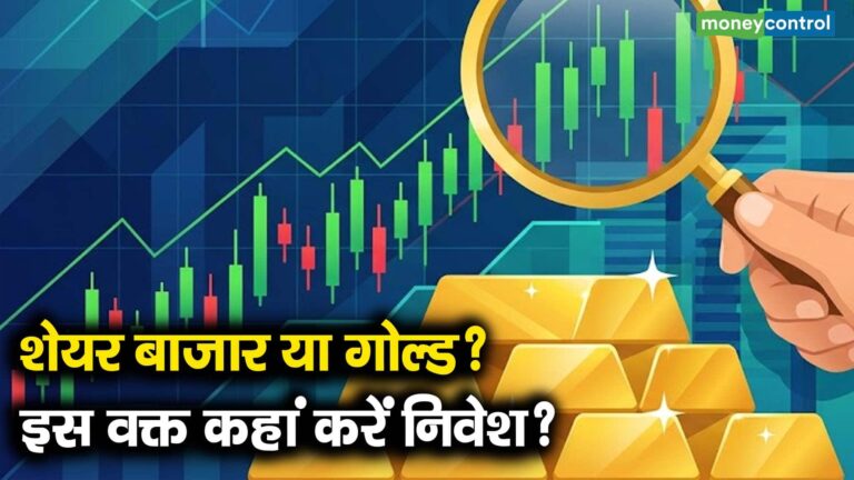 शेयर बाजार या गोल्ड? इस वक्त कहां करें निवेश?