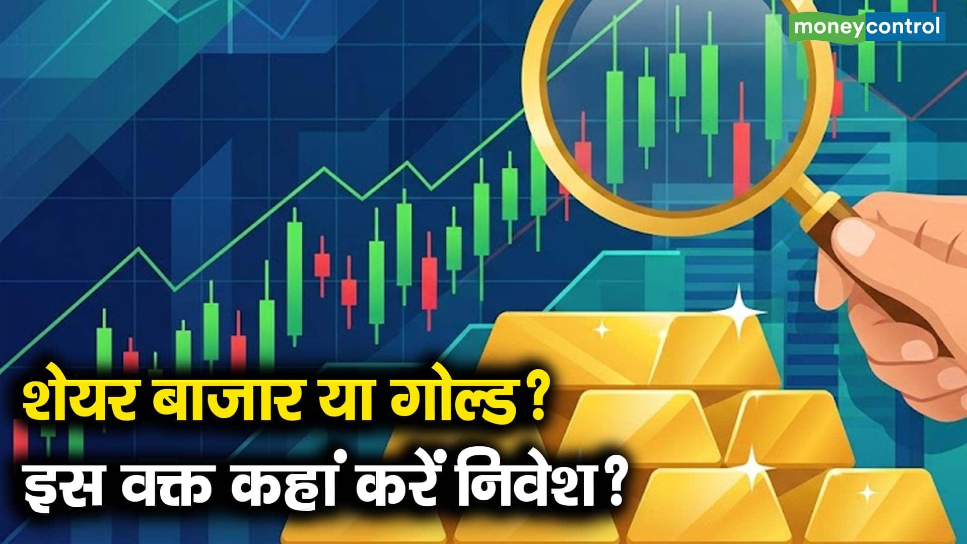 शेयर बाजार या गोल्ड? इस वक्त कहां करें निवेश?