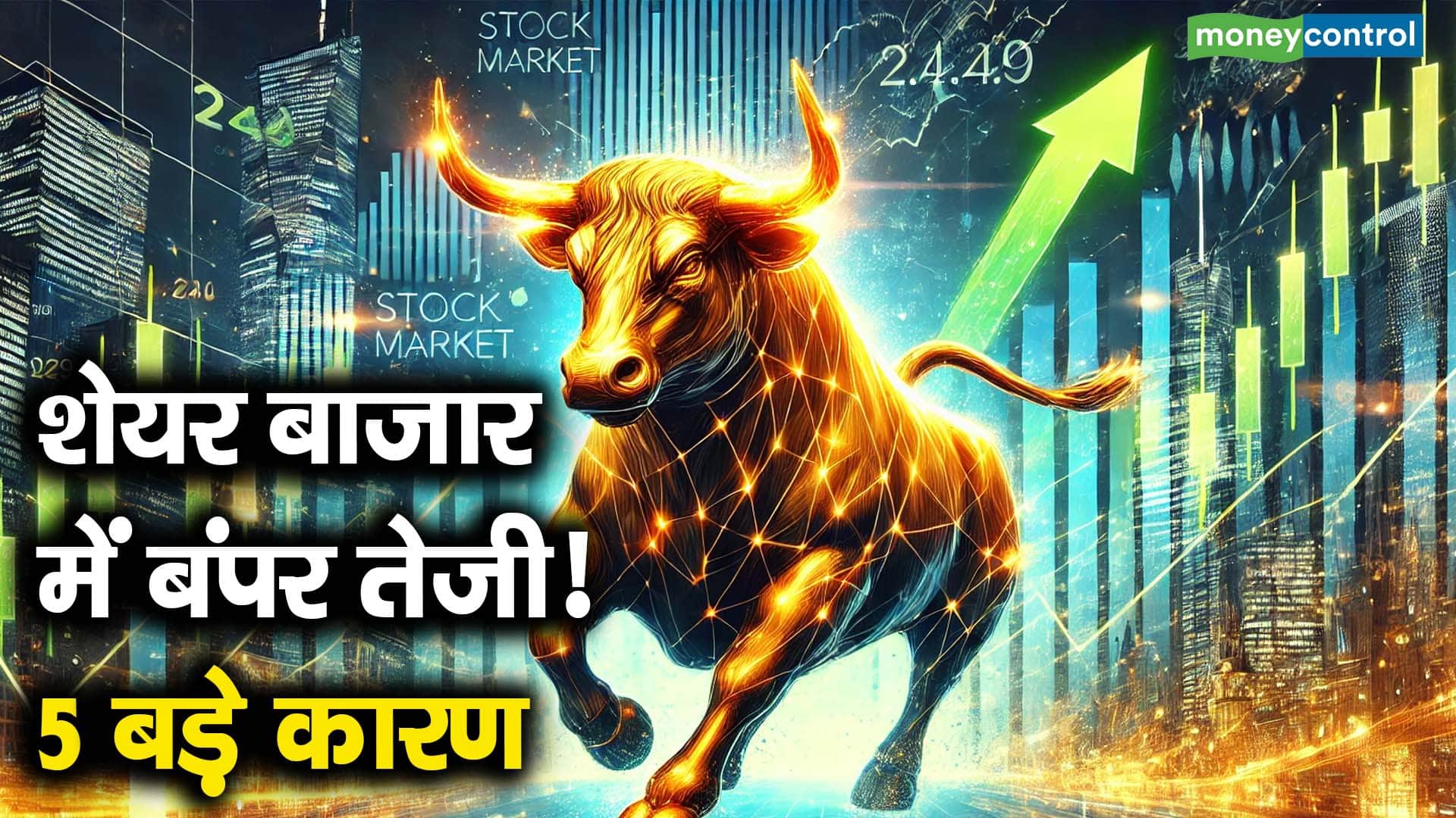 शेयर बाजार में बंपर तेजी! 5 बड़े कारण