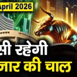 Stock Market: 13 अप्रैल को कैसी रह सकती है बाजार की चाल
