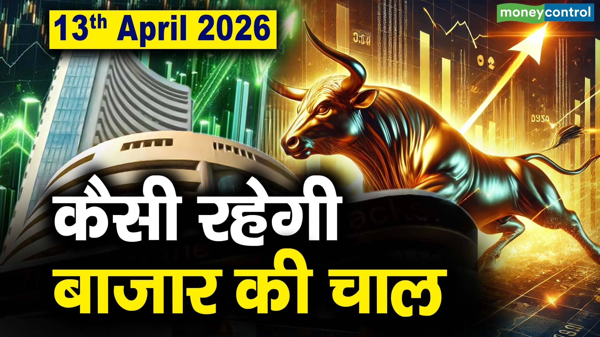 Stock Market: 13 अप्रैल को कैसी रह सकती है बाजार की चाल