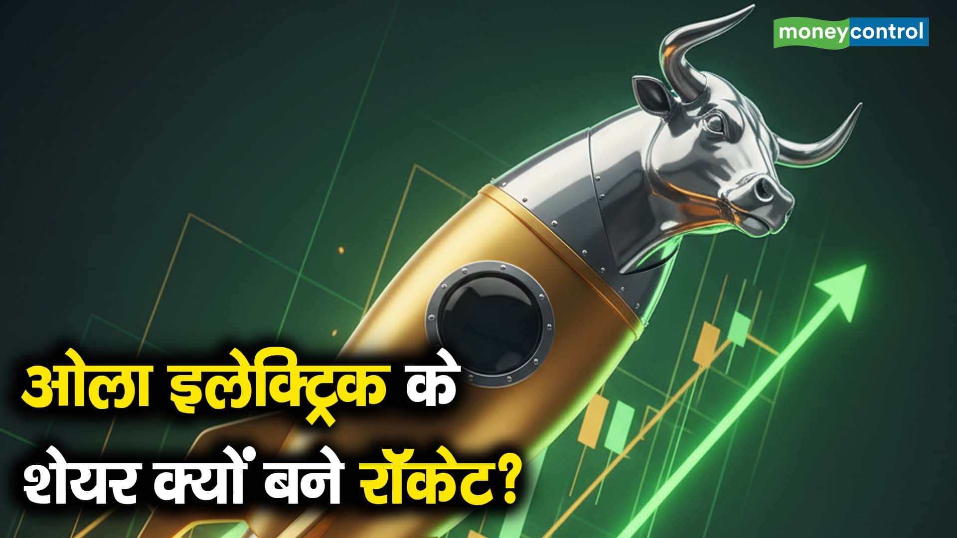 ओला इलेक्ट्रिक के शेयर क्यों बने रॉकेट? 72% उछला भाव